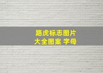 路虎标志图片大全图案 字母